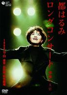 都はるみ／都はるみロングコンサート　瑠璃の天宮　１９９８．１０．２０
