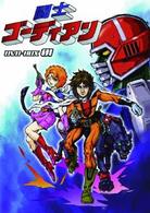 闘士ゴーディアン　ＤＶＤ－ＢＯＸ　１