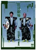 「狂言劇場」その弐
