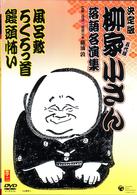 柳家小さん　落語名人集ぱーと２　風呂敷／ろくろっ首／饅頭怖い