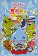 ぷるるんっ！しずくちゃん（１５）
