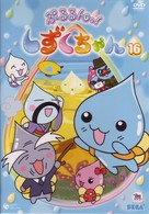 ぷるるんっ！しずくちゃん（１６）