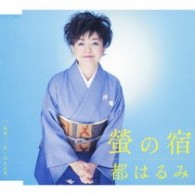 都はるみ／螢の宿