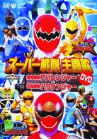 スーパー戦隊　主題歌ビデオ　爆竜戦隊アバレンジャーＶＳ忍風戦隊ハリケンジャー