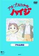 アルプスの少女ハイジ　アルムの山