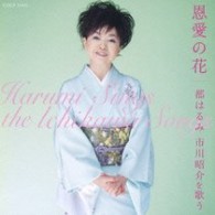 都はるみ／恩愛の花～都はるみ　市川昭介を歌う
