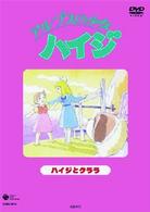アルプスの少女ハイジ　ハイジとクララ