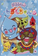 ぷるるんっ！しずくちゃん（１７）