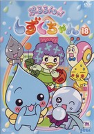 ぷるるんっ！しずくちゃん（１８）