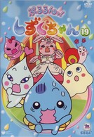 ぷるるんっ！しずくちゃん（１９）