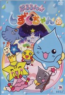 ぷるるんっ！しずくちゃん（２０）