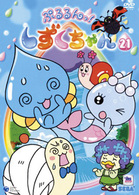 ぷるるんっ！しずくちゃん（２１）