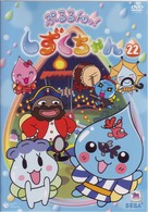 ぷるるんっ！しずくちゃん（２２）