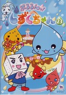 ぷるるんっ！しずくちゃん（２３）