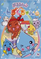 ぷるるんっ！しずくちゃん（２４）