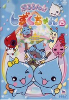 ぷるるんっ！しずくちゃん（２５）