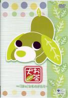 お茶犬～「ほっ」とものがたり～