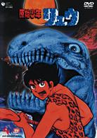 原始少年リュウ　Ｖｏｌ．１