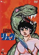 原始少年リュウ　Ｖｏｌ．３