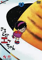 さるとびエッちゃんＶｏｌ．４