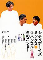 ２００１年公演　シティボーイズミックスＰｒｅｓｅｎｔｓ　ラ　ハッスルきのこショー