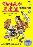 てなもんや三度笠　爆笑傑作集（１）