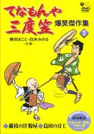 てなもんや三度笠　爆笑傑作集（２）