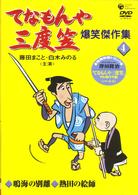 てなもんや三度笠　爆笑傑作集（４）