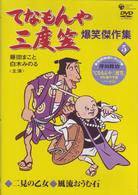 てなもんや三度笠　爆笑傑作集（５）