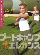 ブートキャンプエレガンス　～美しくなる英国式体幹ワークアウト～