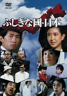 喜劇・ふしぎな國・日本