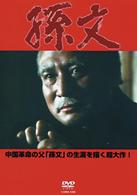 孫文