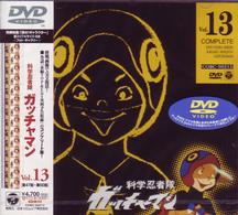 科学忍者隊ガッチャマン　ＶＯＬ．１３