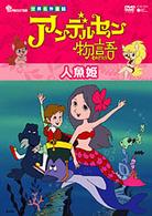 アンデルセン物語「人魚姫」