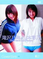 カバーガールズ　滝沢乃南＆山本彩乃