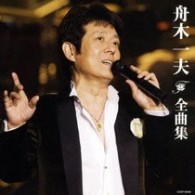 舟木一夫／舟木一夫　全曲集