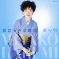 都はるみ／都はるみ　全曲集　螢の宿
