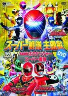スーパー戦隊主題歌ＤＶＤ　ボウケンジャー／マジレンジャー／デカレンジャー