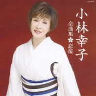小林幸子／小林幸子全曲集／恋桜