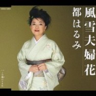 都はるみ／風雪夫婦花