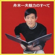 舟木一夫／舟木一夫　魅力のすべて