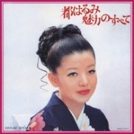 都はるみ／都はるみ　魅力のすべて
