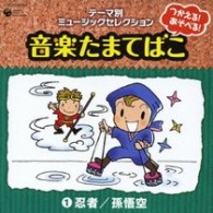 高取ヒデアキ／つかえる！あそべる！音楽たまてばこ　①忍者／孫悟空