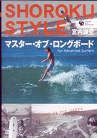 宮内謙至　ショーロク・スタイル　マスター・オブ・ロングボード　Ｆｏｒ　Ａｄｖａｎｃｅｄ　Ｓｕｒｆｅｒｓ