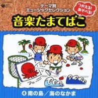 高橋清太郎／つかえる！あそべる！音楽たまてばこ　④南の島／海のなかま