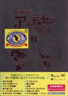 アンデルセン物語　ＤＶＤ－ＢＯＸ③