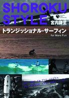 宮内謙至　ショーロク・スタイル　トランジッショナル・サーフィン　Ｆｏｒ　Ｍｏｒｅ　Ｆｕｎ
