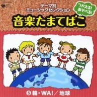 小村美記／つかえる！あそべる！音楽たまてばこ　⑤輪・ＷＡ！／地球