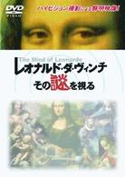レオナルド・ダ・ヴィンチ　その謎を視る