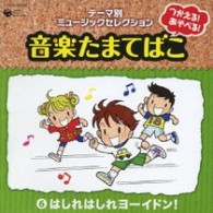 堀江美都子／つかえる！あそべる！音楽たまてばこ　⑥はしれはしれ　ヨーイドン！